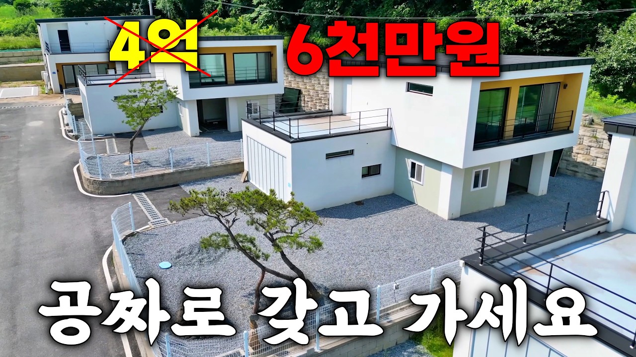 4억짜리 2층집이 6천만원? 