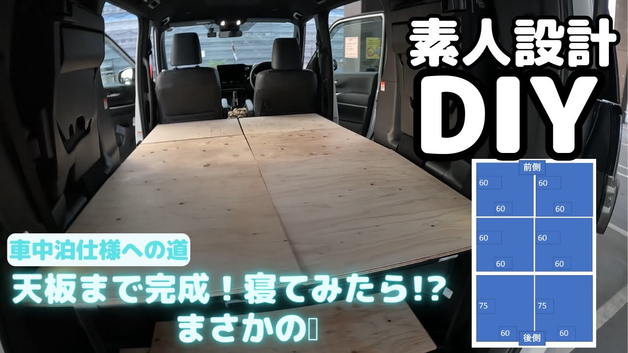 【ベッドキットDIY_④】天板まで完成！寝てみた結果まさかの!?新型ヴォクシーで快適車中泊を目指すよ！