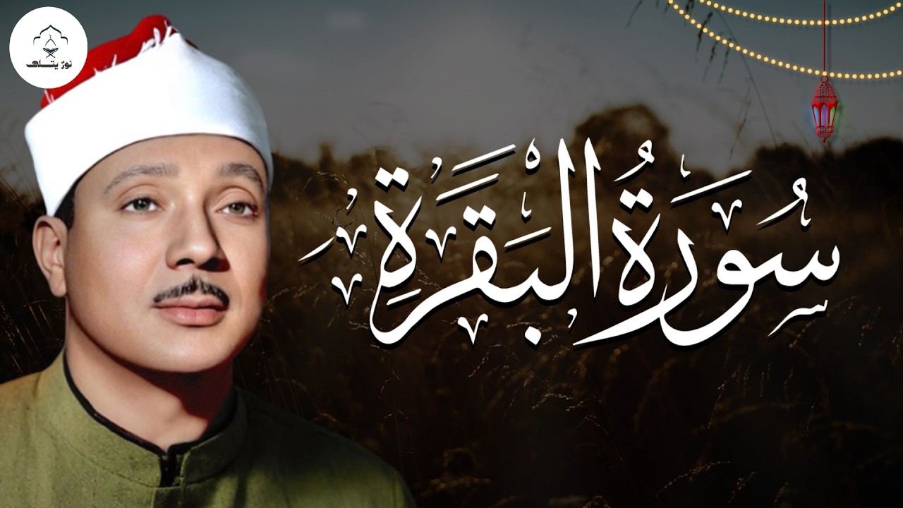 استمع بخشوع لسورة البقرة بصوت يلامس القلب لراحة البال وتيسير الأمور – الشيخ عبد الباسط عبد الصمد
