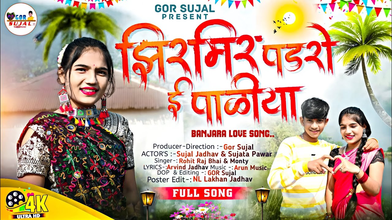 zirmir padro ye paliya | banjara song new 2024 | झिर मिर पडरो ई पाळीया 🎋
