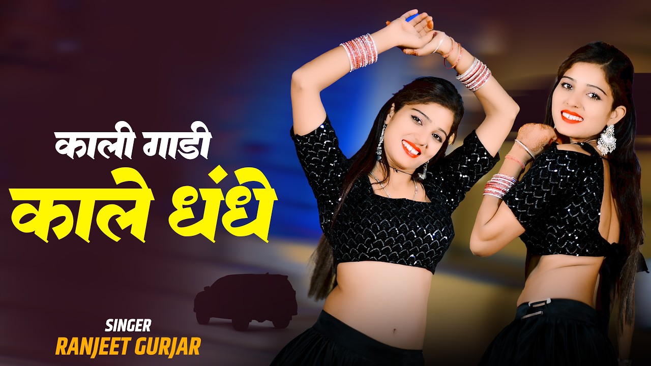 Kali Gadi Kale Dhandhe | काली गाड़ी काले धंधे | Ranjeet Gurjar | 4K Video || Neha Alwar