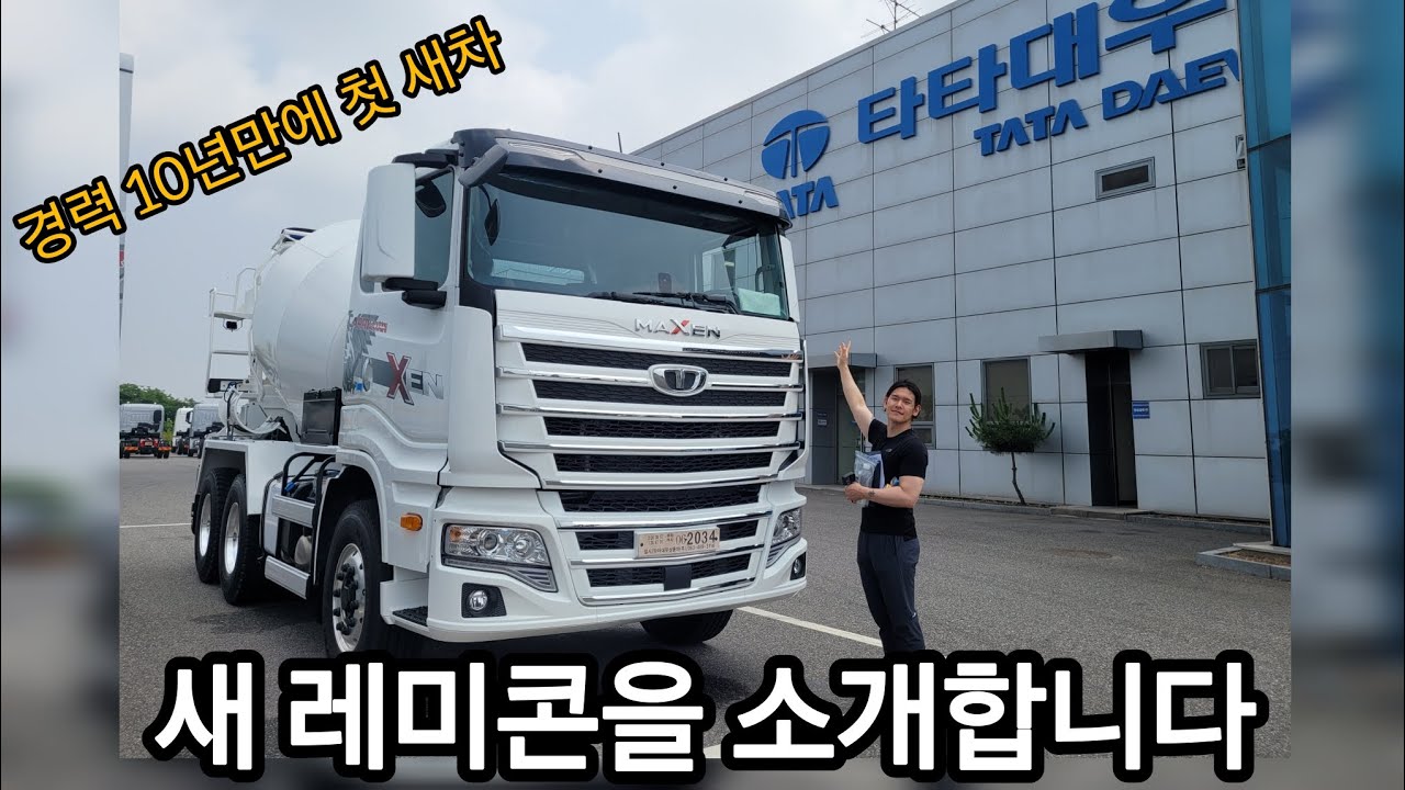 #중장비 #레미콘 새차 구입기  #맥쎈 #타타대우