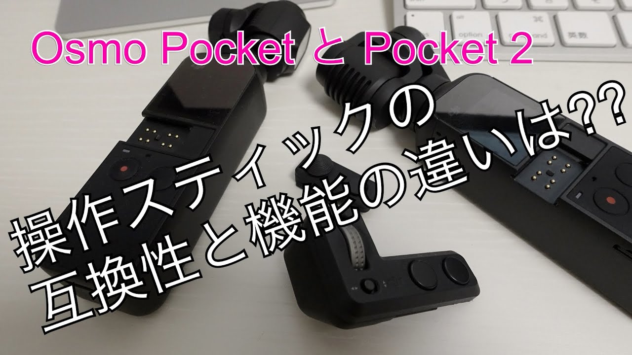 【Dji Pocket2】 と【オズモポケット】で操作スティックの互換性を試しみると！？/ How to use new Mini Control Stick on Osmo Pocket?