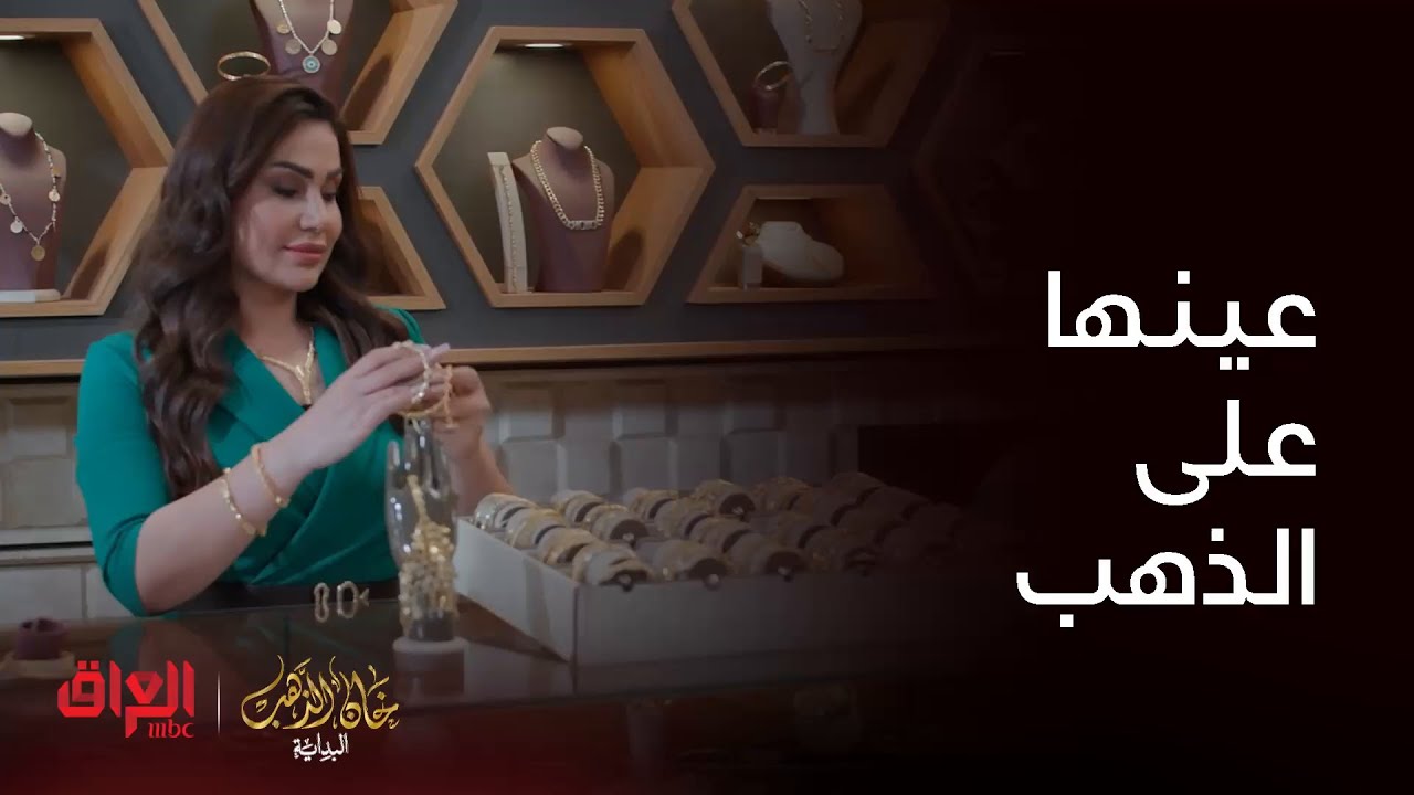 خان الذهب البداية | صابرين حاطه عينها على الذهب