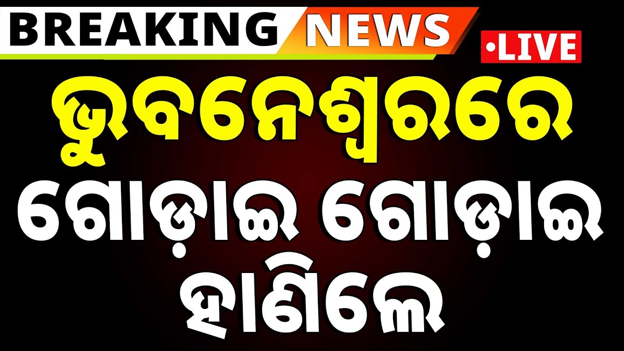🔴Big Breaking Live | ଭୁବନେଶ୍ଵରରେ ଗୋଡ଼ାଇ ଗୋଡ଼ାଇ ହାଣିଲେ | Bhubaneswar Crime | Argus News