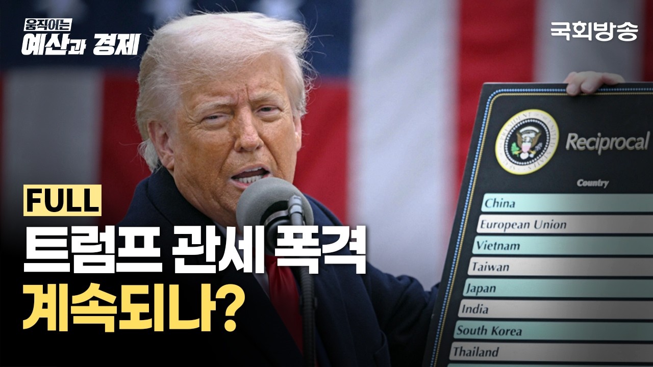 트럼프 관세 폭격, 계속되나? | 움직이는 예산과 경제 | 국회방송