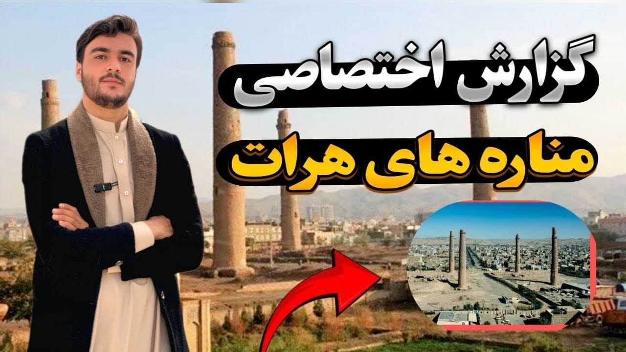 مناره های هرات ، از دوران تیموریان  با میرویس محمدی 