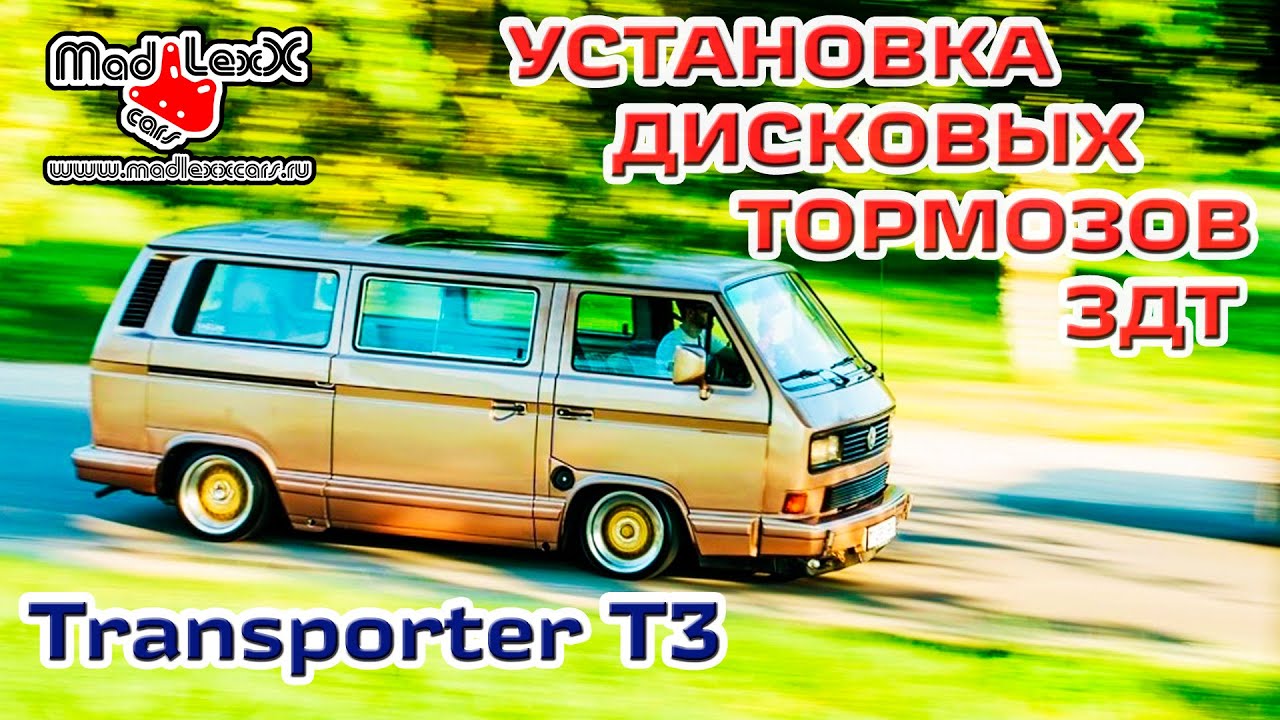 Фольксваген ТРАНСПОРТЕР VW Т3 Установка Дисковых Тормозов ЗДТ MADLEXXCARS🔧