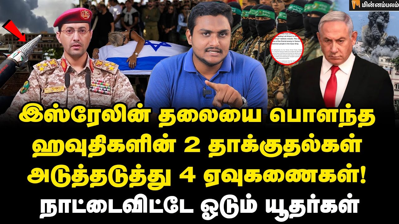 இஸ்ரேலுக்கு மூடு விழா... நெதன்யாகுவுக்கு மரண அடி!‎ | Israel | Houthi War | Minnambalam