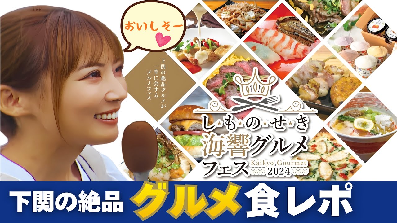 【下関市グルメ】しものせき海響グルメフェス2024/山口県下関市/おいしも！たのしも！/兼頭のぞみさん食レポ