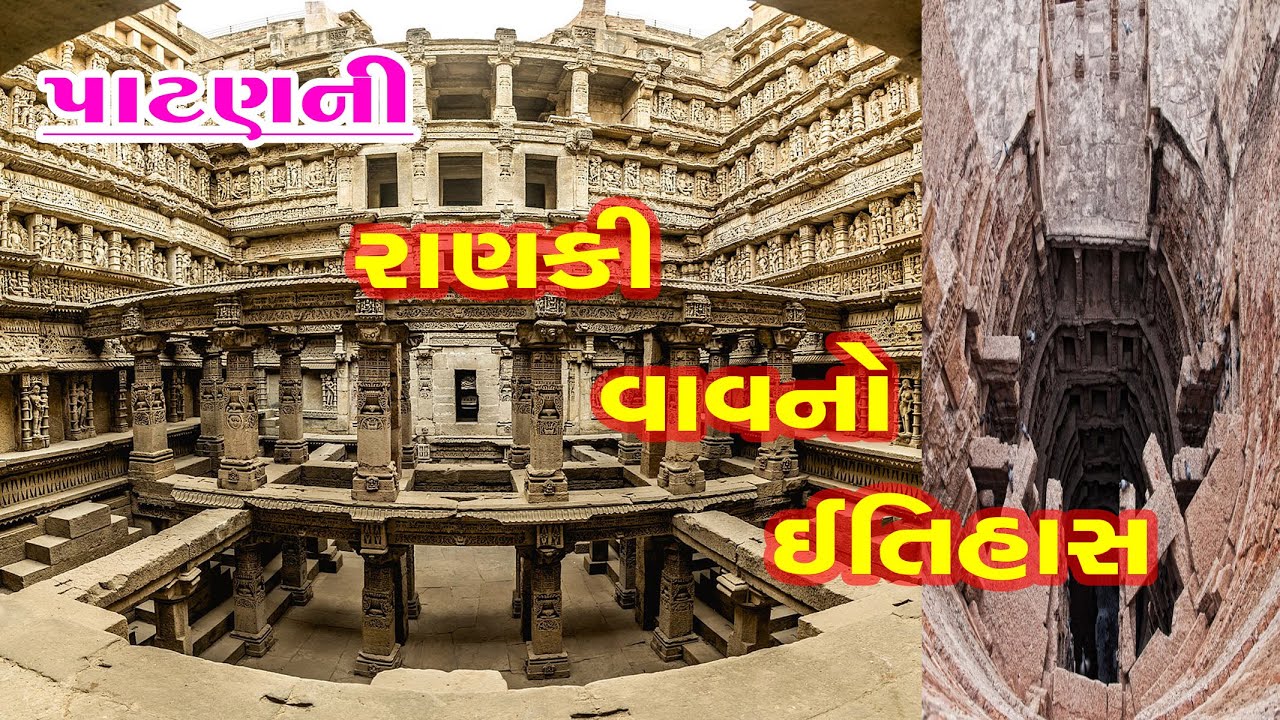 Rani ki Vav Patan | Ranki Vav Patan-Gujarat | પાટણની રાણકીવાવનો ઇતિહાસ