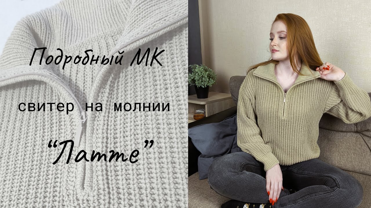Свитер на молнии 