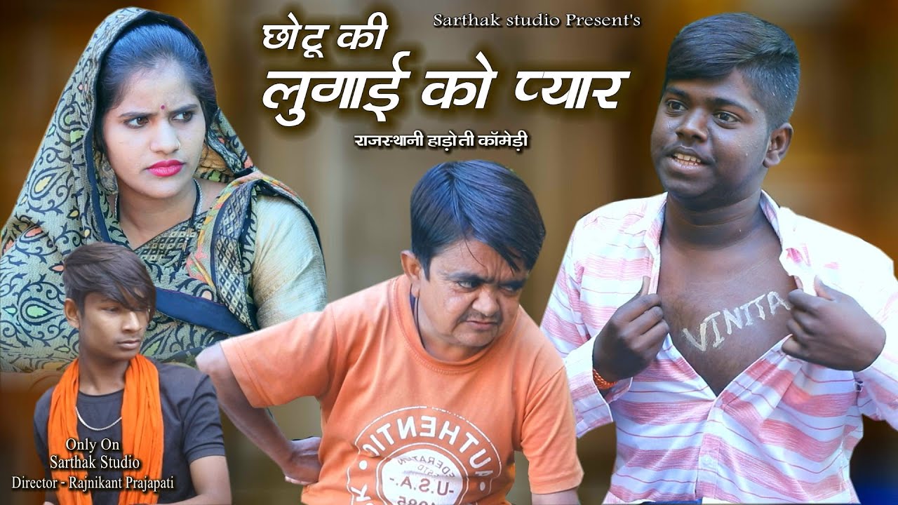 Любовь к жене Чоту ll Раджастхани Хадоти Comedy ll Sarthak Studio & Team Raipura Kota