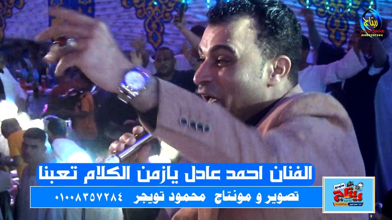 الفنان احمد عادل يازمن الكلام تعبنا واجمل روقان ثورة اولاد  عسران الجبارنه الكرنك ابو تشت قنا
