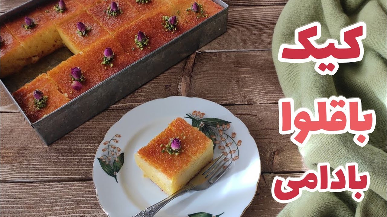 زیباترین و خوشمزه ترین کیک باقلوا خانگی #کیک_باقلوا#کیک_خانگی