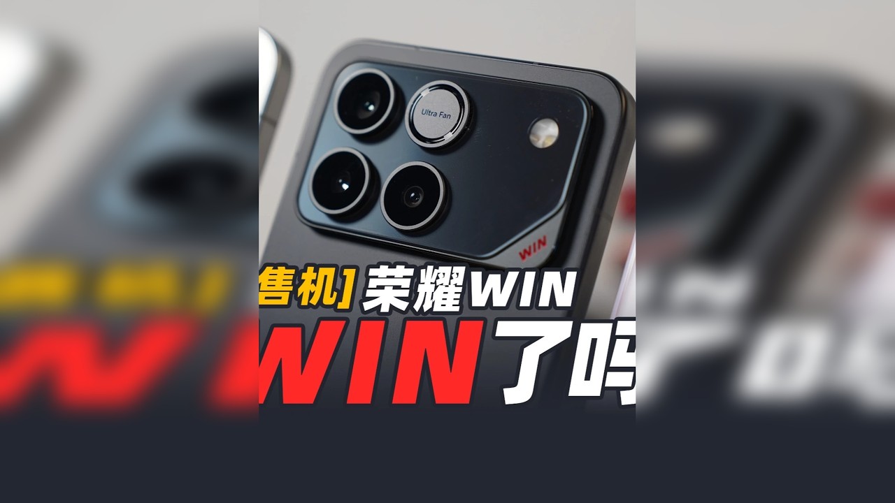 改名有用？荣耀WIN零售机体验评测