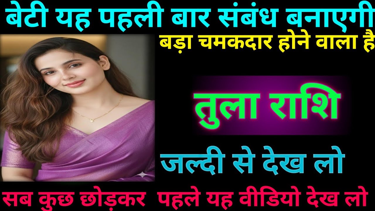 तुला राशि वालों बेटा यह पहली बार संबंध बनाएगी #tula rashifal 