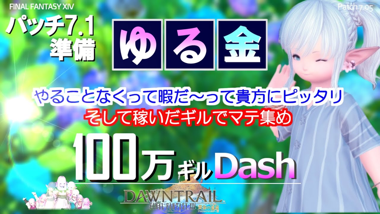 【FF14 金策】ゆるく気軽に金策をしつつ、7.1準備に勤しむヒラメ顔のララ