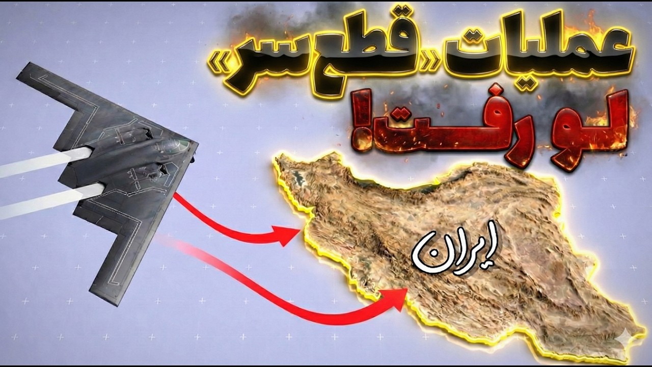 حمله دوم آمریکا به ایران؟ این‌بار فقط تأسیسات نه… خودِ رژیم هدفه