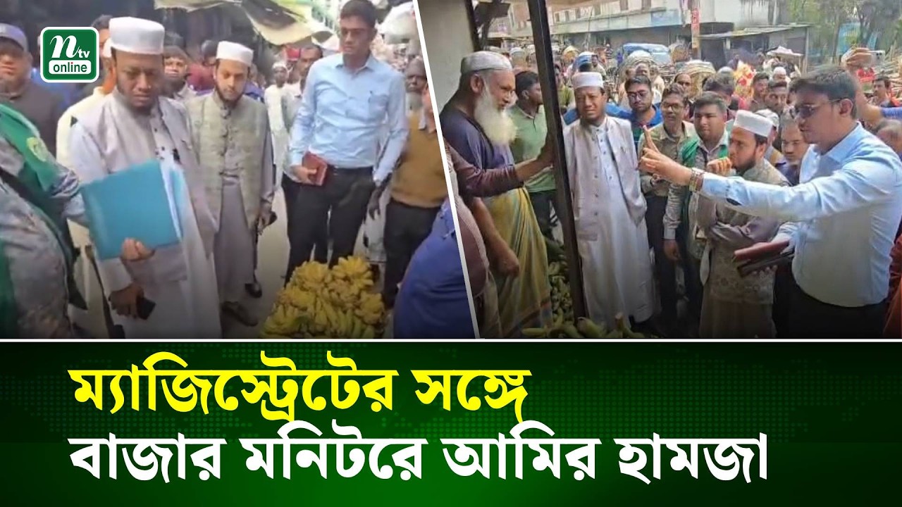 ম্যাজিস্ট্রেটের সঙ্গে বাজার মনিটরে আমির হামজা | Amir Hamza | Bazar Monitor | NTV News