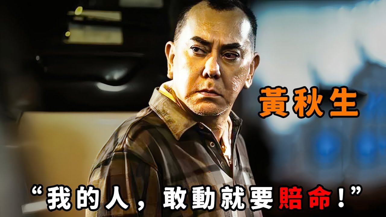 “我的人，敢动就要赔命！”，这才是“黄秋生”的极致霸气，为替小弟出头直接剁掉对方耳朵