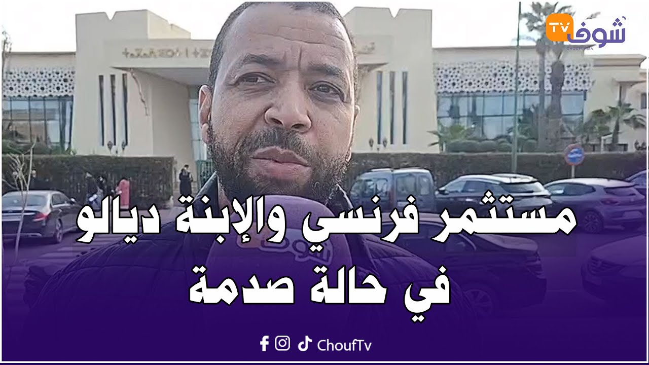 مستثمر فرنسي والإبنة ديالو في حالة صدمة بسبب رفض طلب تسجيل محضر الجمع العام لخاص بالشركة