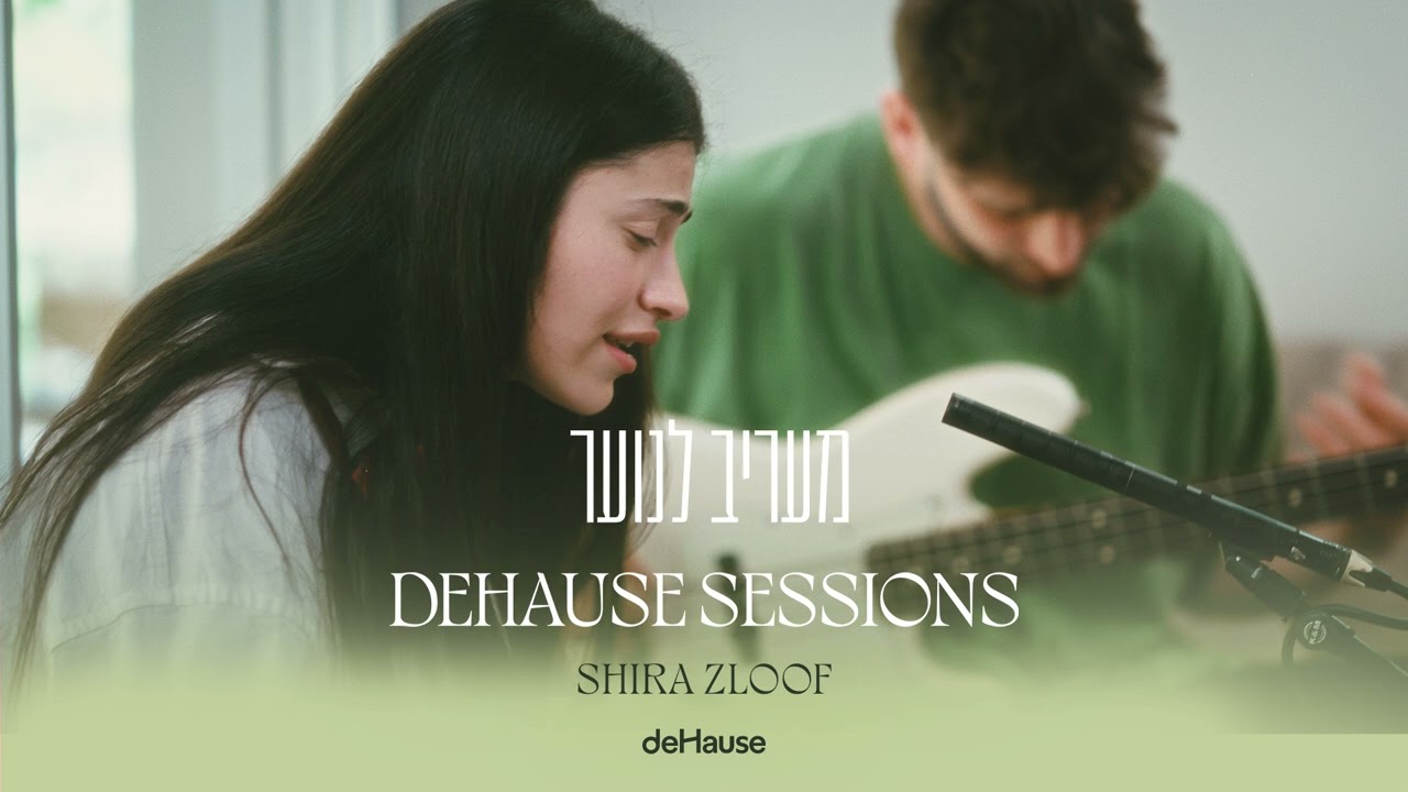 שירה זלוף - מעריב לנוער | DEHAUSE SESSIONS