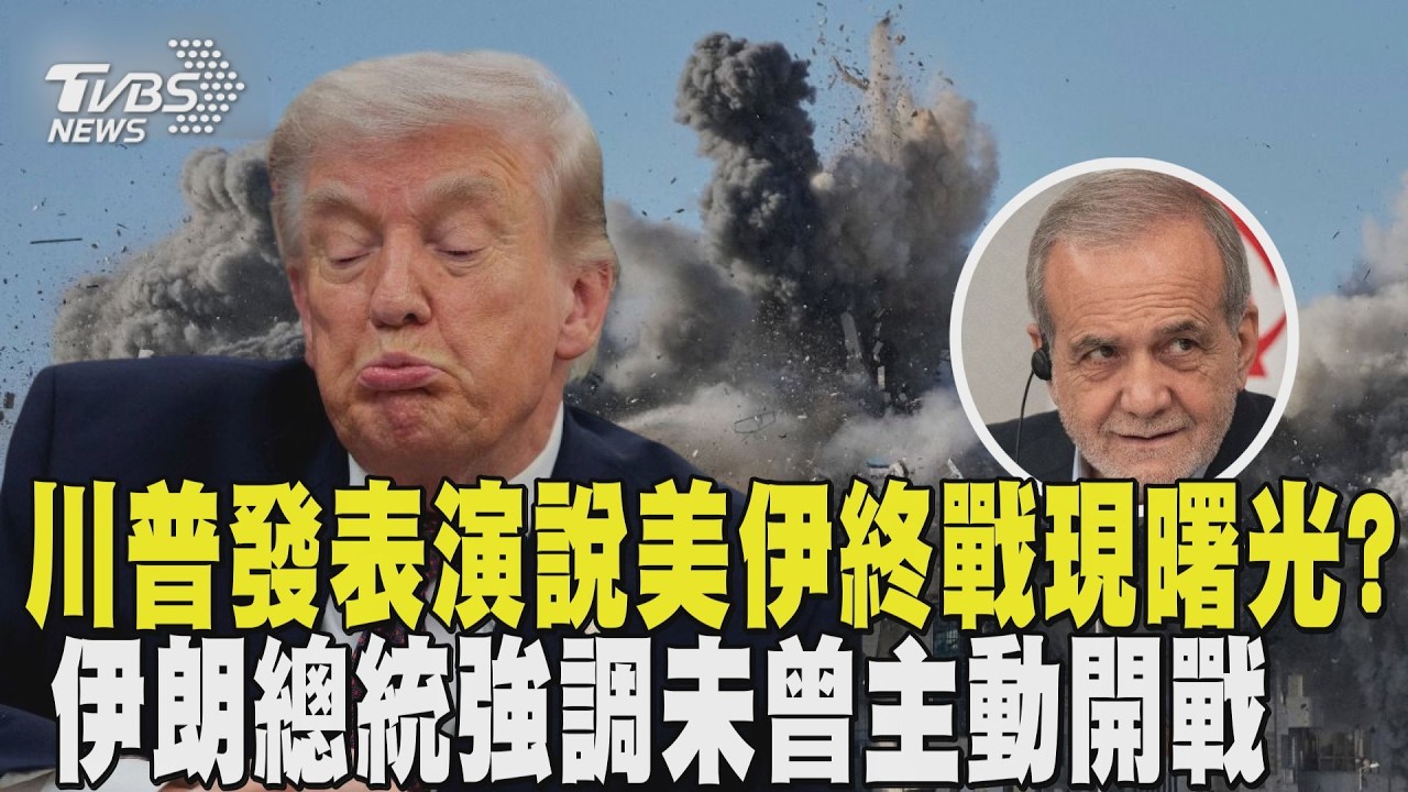 川普發表演說美伊終戰現曙光? 伊朗總統致信美國民眾 強調未曾主動開戰  ｜TVBS新聞 @TVBSNEWS01