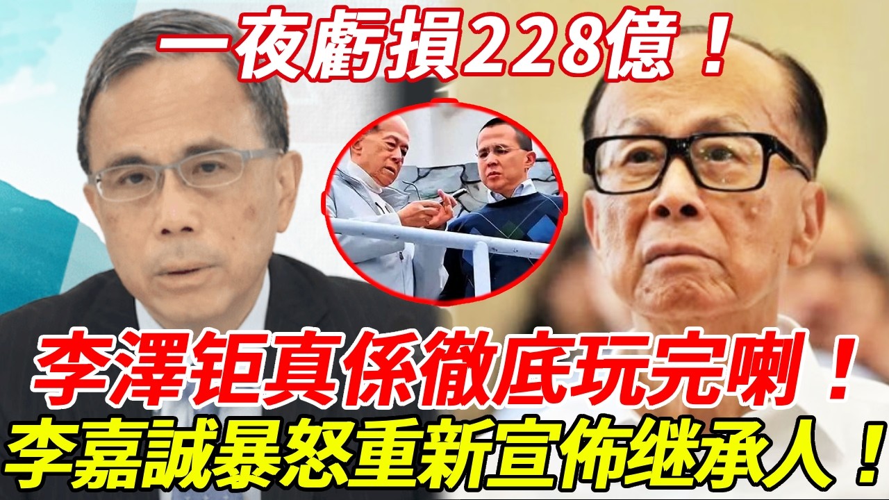李嘉誠長子出大事！李澤钜真係徹底玩完喇！被次子做局，暗中操盤巨額交易！一夜虧損228億！李嘉誠知道后崩溃暴怒，重新宣佈继承人！沒想到最後贏家竟係...！？#李澤鉅 #李澤楷 #李嘉誠 #HK娛樂台