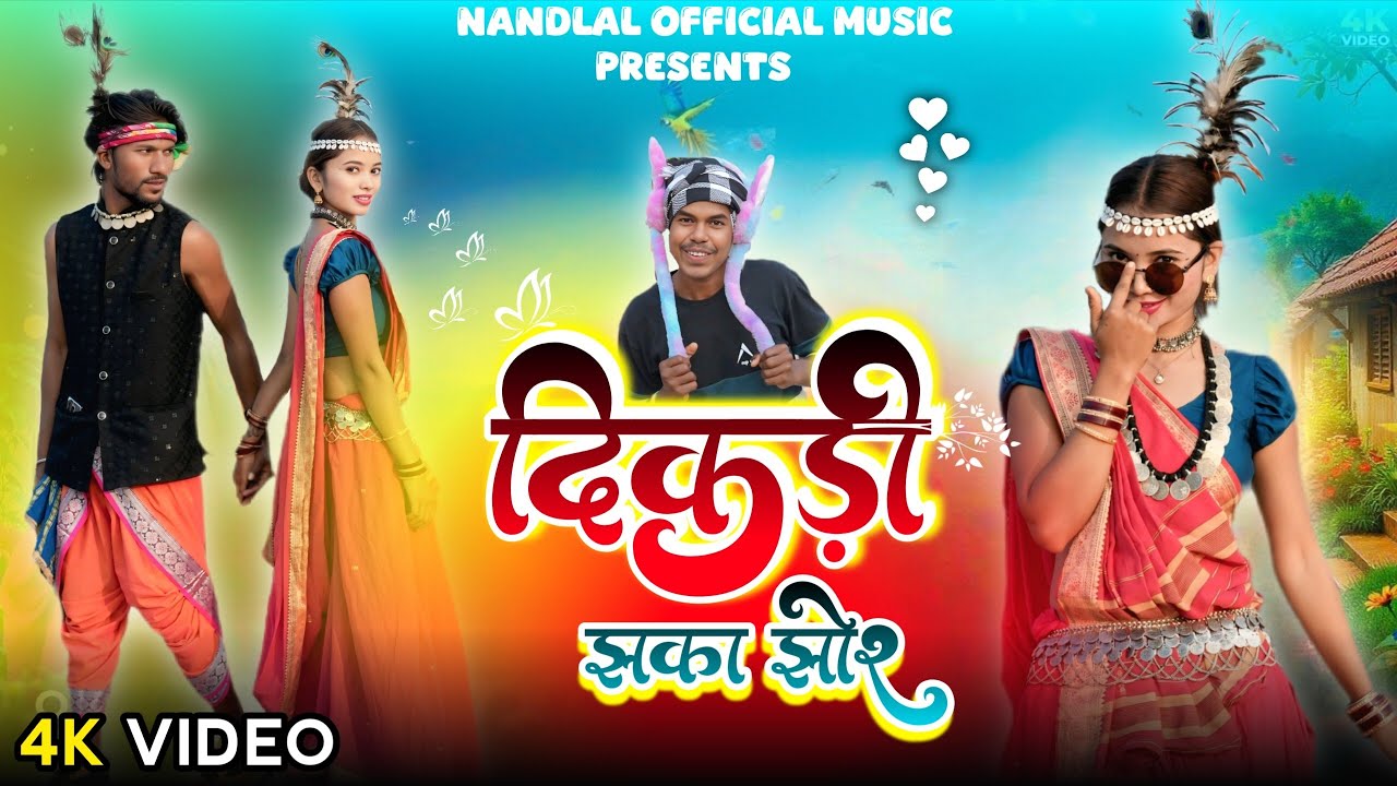 दिकड़ी झका झोर SINGER DUKADEE EVANE & REETU DHURVE GONDI SONG