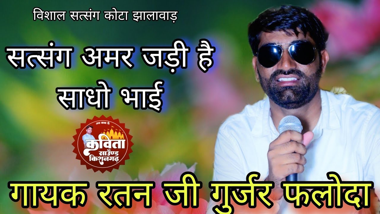 सत्संग अमर जड़ी है साधो भाई सत्संग अमर जड़ी है// गायक रतन जी गुर्जर फलोदा रिकॉर्डिंग मनोहर परसोया.
