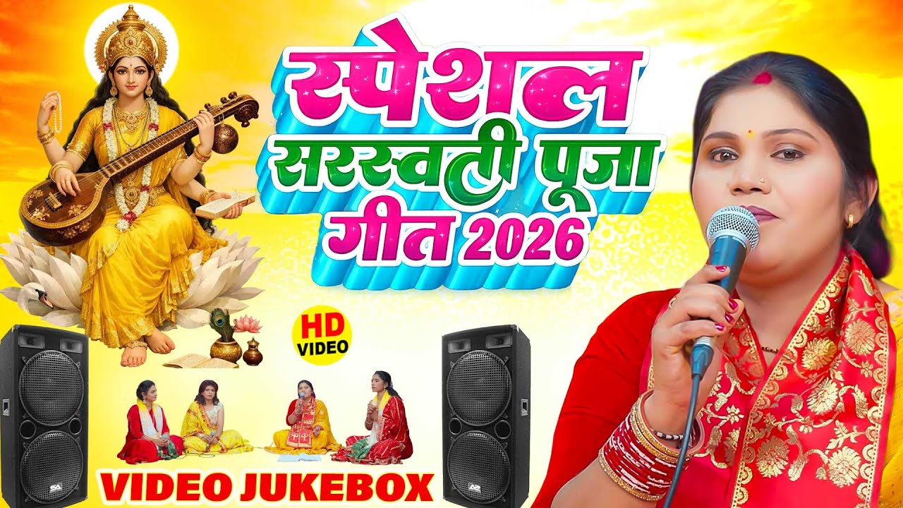 #Nonstop सरस्वती पूजा गीत 2026 | Sarswati Puja Ke Gana 2026 Ke | Sarswati Puja Dj Song 2026 | Bhajan