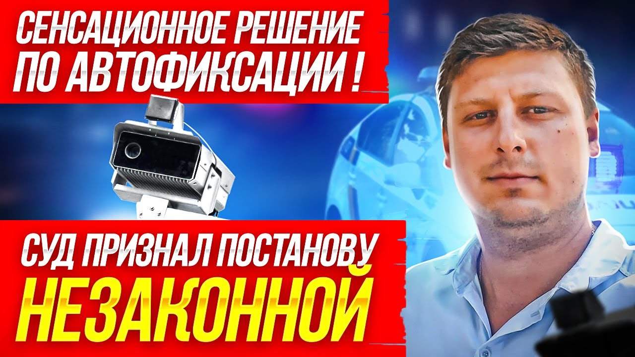 СЕНСАЦИОННОЕ РЕШЕНИЕ. КАМЕРЫ АВТОФИКСАЦИИ НАРУШЕНИЙ. С КАКИМИ ПРОБЛЕМАМИ СТАЛКИВАЕМСЯ.