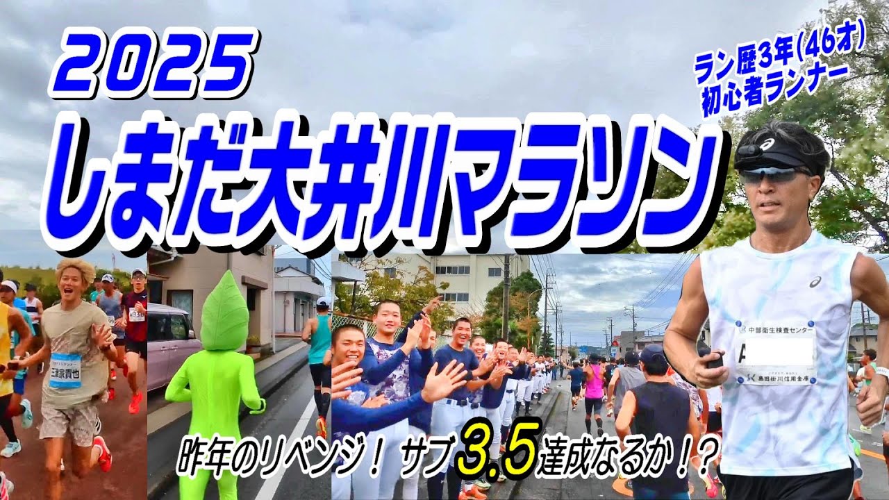 昨年のリベンジ！『サブ3.5』達成なるか…【しまだ大井川マラソン2025】
