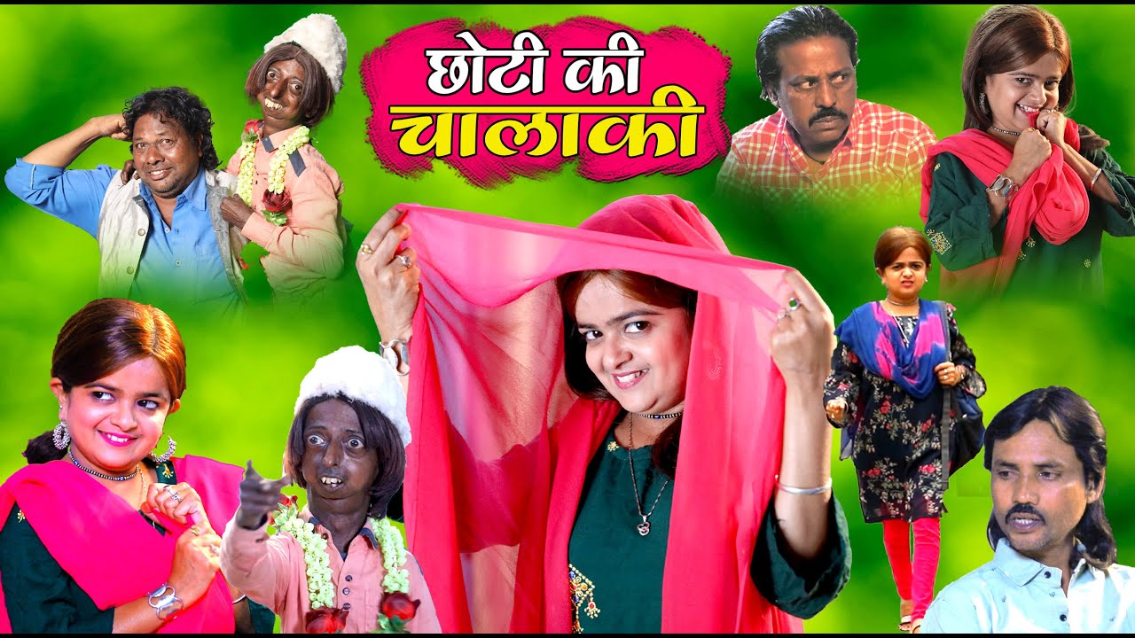 छोटी की चालाकी  | CHOTI KI CHALAKI | Khandeshi Hindi Comedy | Chhoti Didi | Chotu Dada