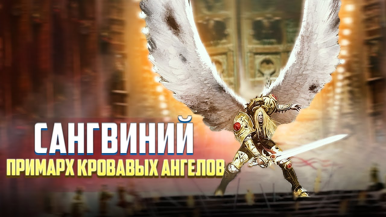 Сангвиний / Коротко о Примархе Кровавых Ангелов Warhammer 40000