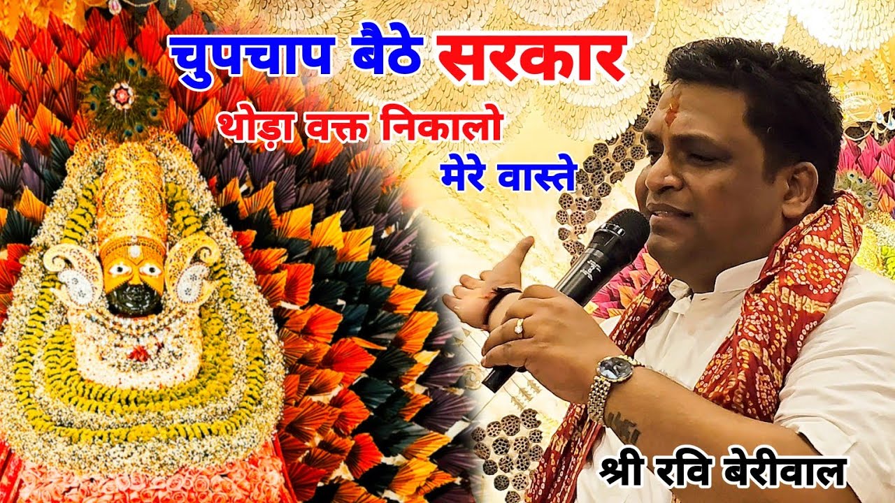 Ravi Beriwal Bhaiya । Chupchap Baithe Sarkar । Baba Pe Viswas Hona Chahiye । Shyam Bhajan । Kolkata