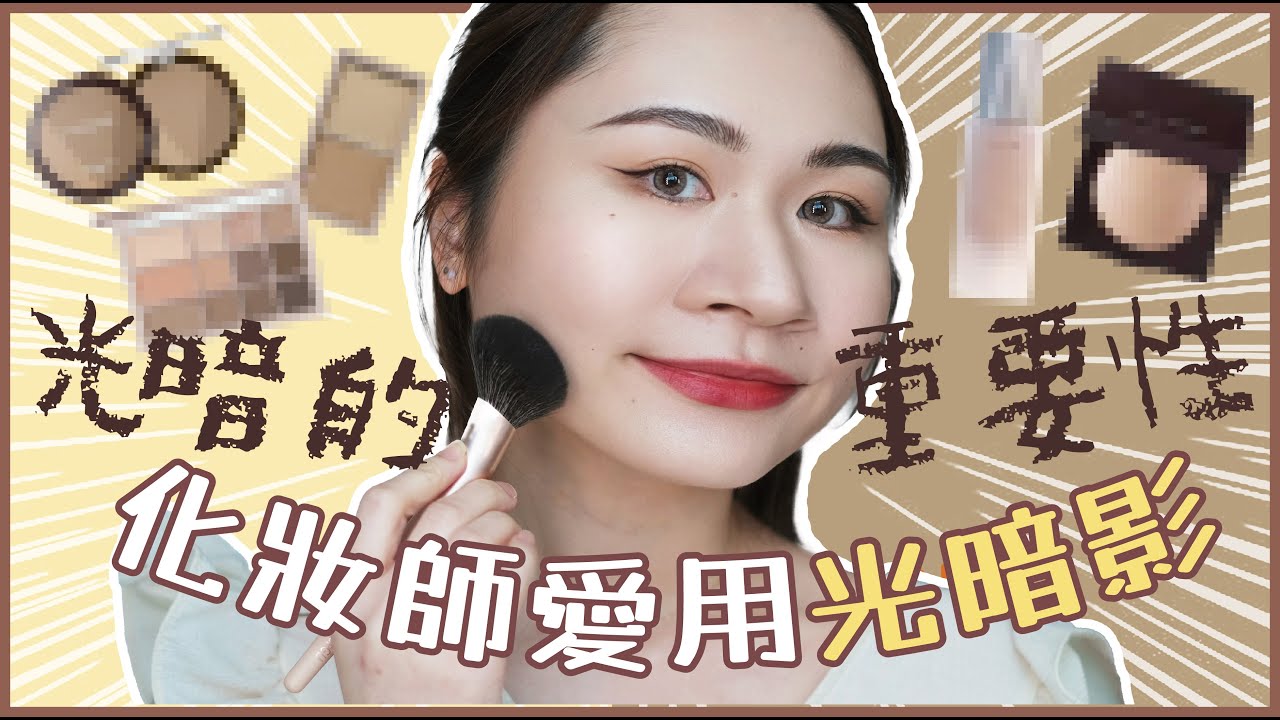 💕專業化妝師❤最愛修容光影盤👈🏻超挑剔🥶嚴選5款🌟瘦面必備
