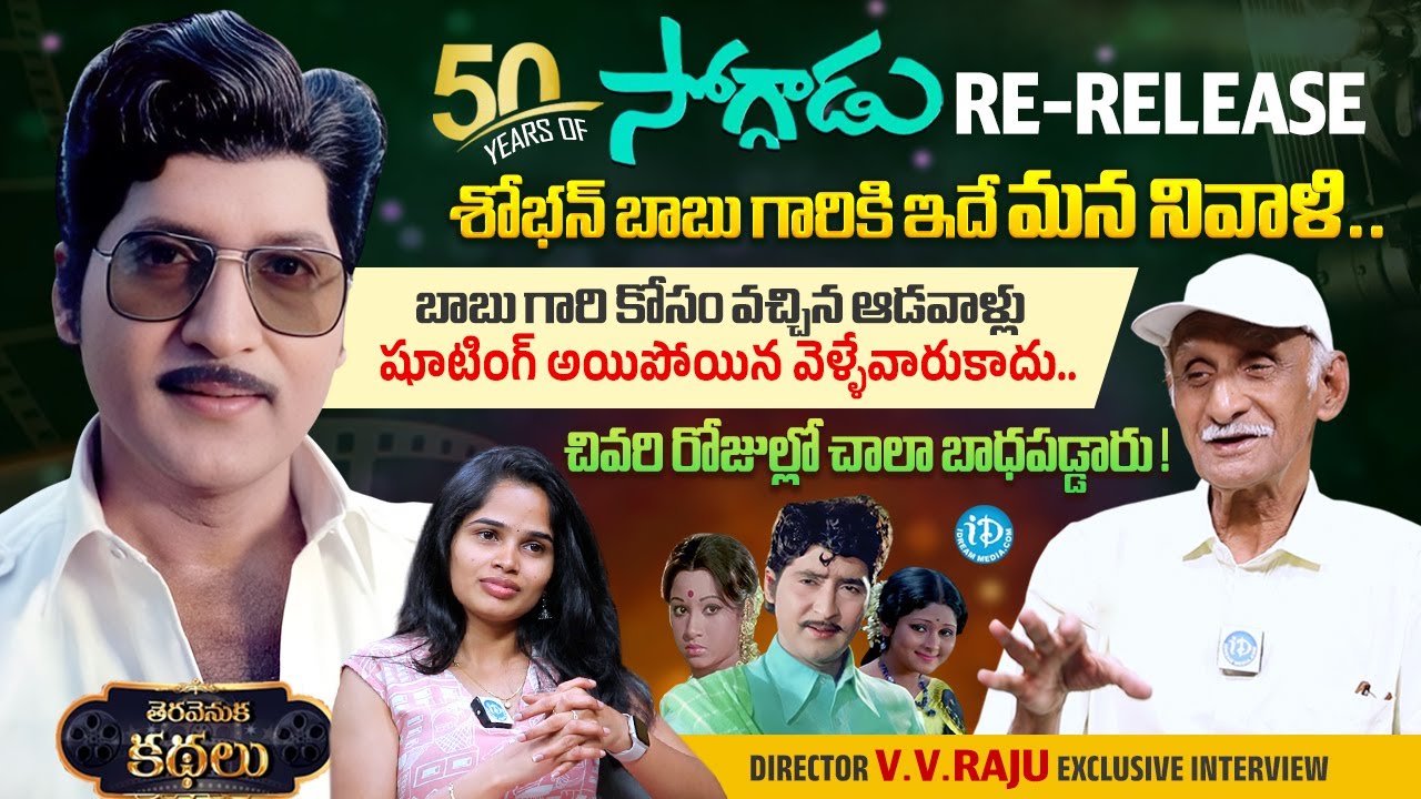 50 Golden Years Of Soggadu | Director VV Raju Interview | Sobhan Babu |తెరవెనుక కథలు | iDream Media