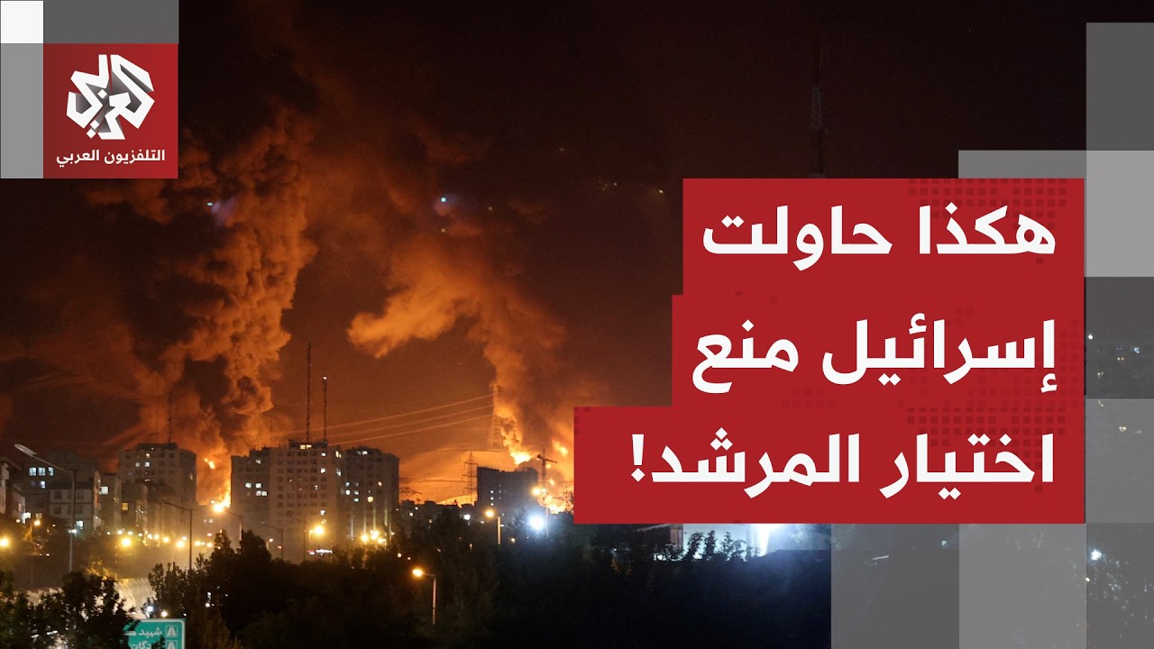 حاولت إسرائيل منعه باستهدافات دقيقة.. اجتماعات مكثفة في إيران لاختيار مرشد جديد، ماذا في التفاصيل؟
