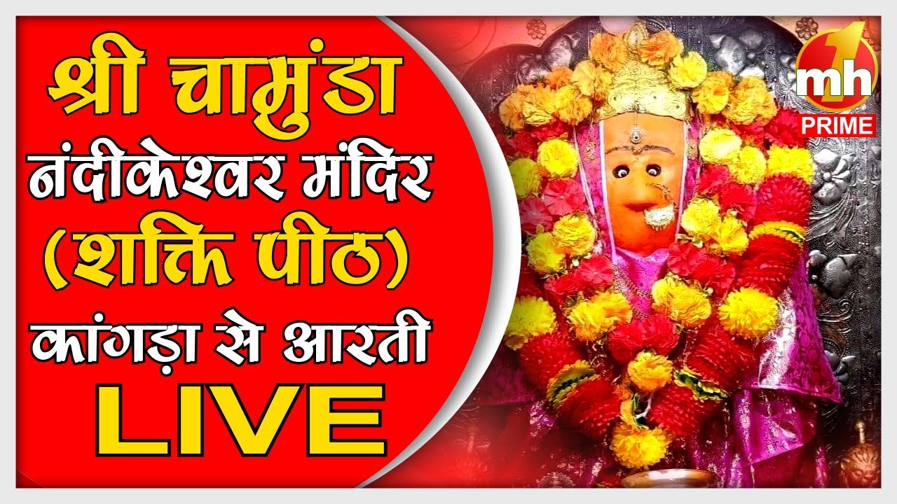 Live: श्री चामुंडा देवी नंदीकेश्वर मंदिर | Evening Aarti | शक्तिपीठ | काँगड़ा | सीधा प्रसारण