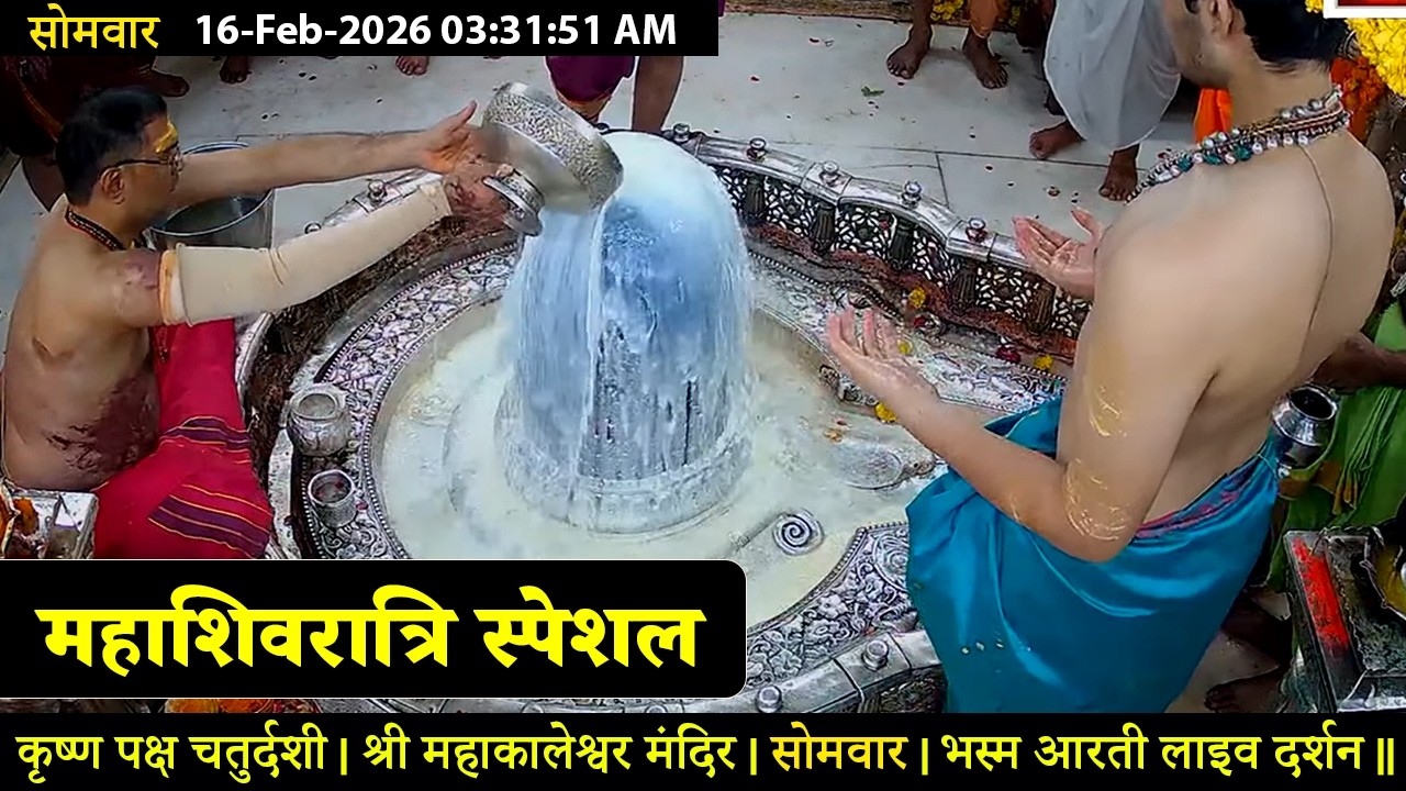 #16Feb26 #लाइव_भस्म_आरती_दर्शन #श्री_महाकालेश्वर_ज्योतिर्लिंग #Live #Shri_Mahakaleshwar_Jyotirlinga