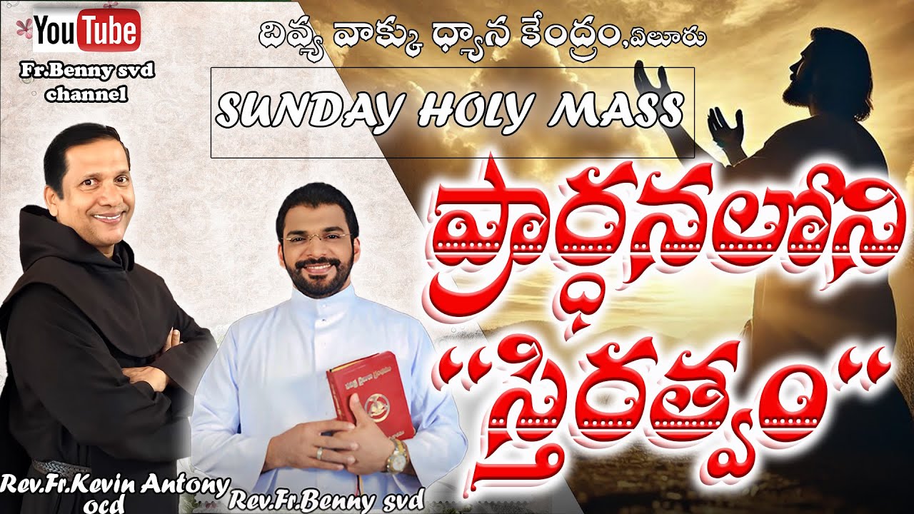 ప్రార్ధనలోని స్తిరత్వం || SUNDAY HOLY MASS || REV FR KEVIN OCD || REV FR BENNY SVD || 27-07-2025