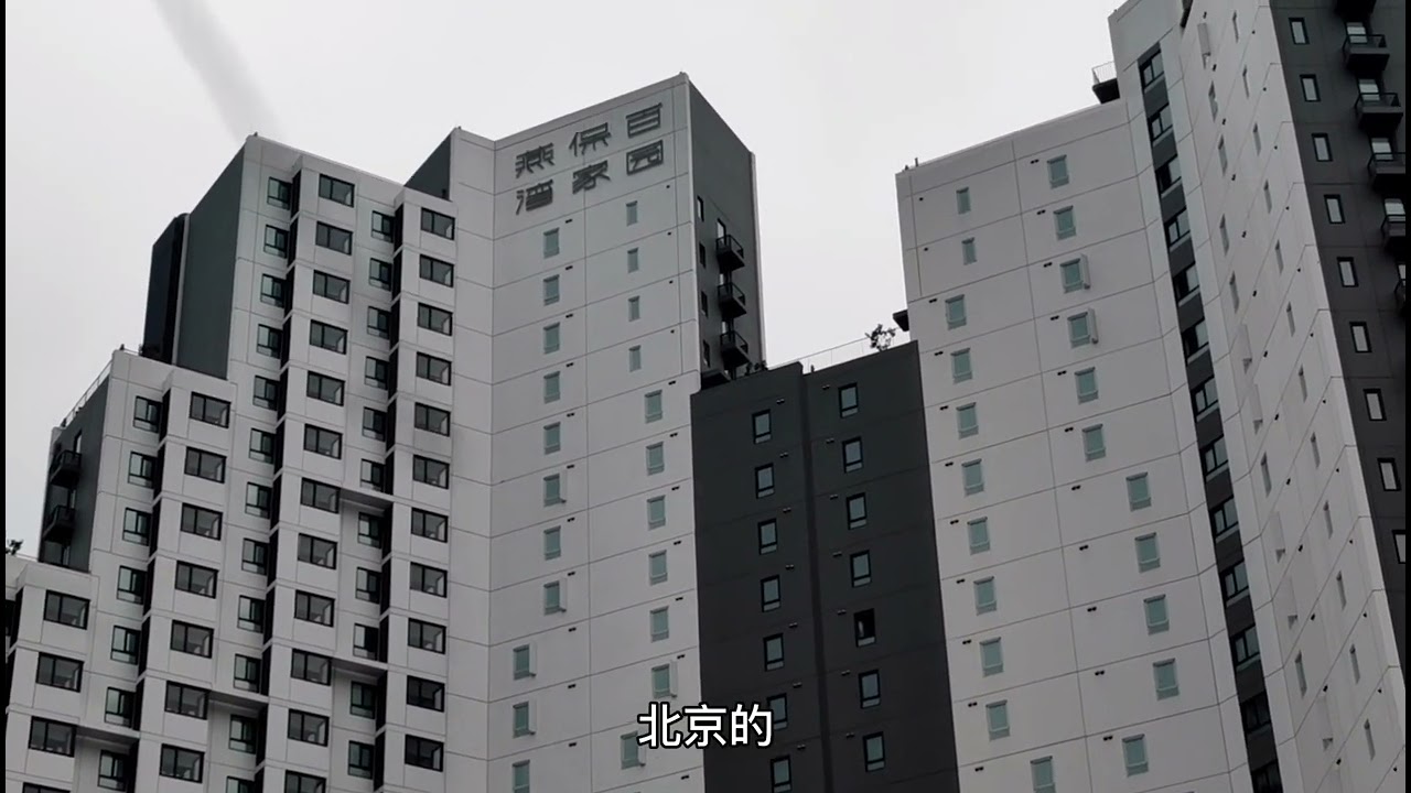 北京四环旁边的公租房，70元一平米每月，你能接受吗？