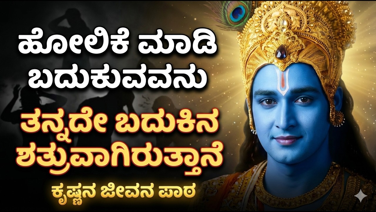 ಹೋಲಿಕೆ ಮಾಡಿ ಬದುಕುವವನು ತನ್ನದೇ ಬದುಕಿನ ಶತ್ರು | Powerful Kannada Motivation | Life Changing Speech
