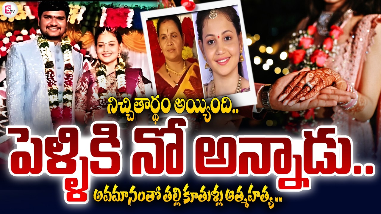 సడెన్ గా పెళ్లి క్యాన్సిల్ చేసాడు ..అవమానంతో ! Mother Daughter Incident In Bapatla | SumanTV Deepika