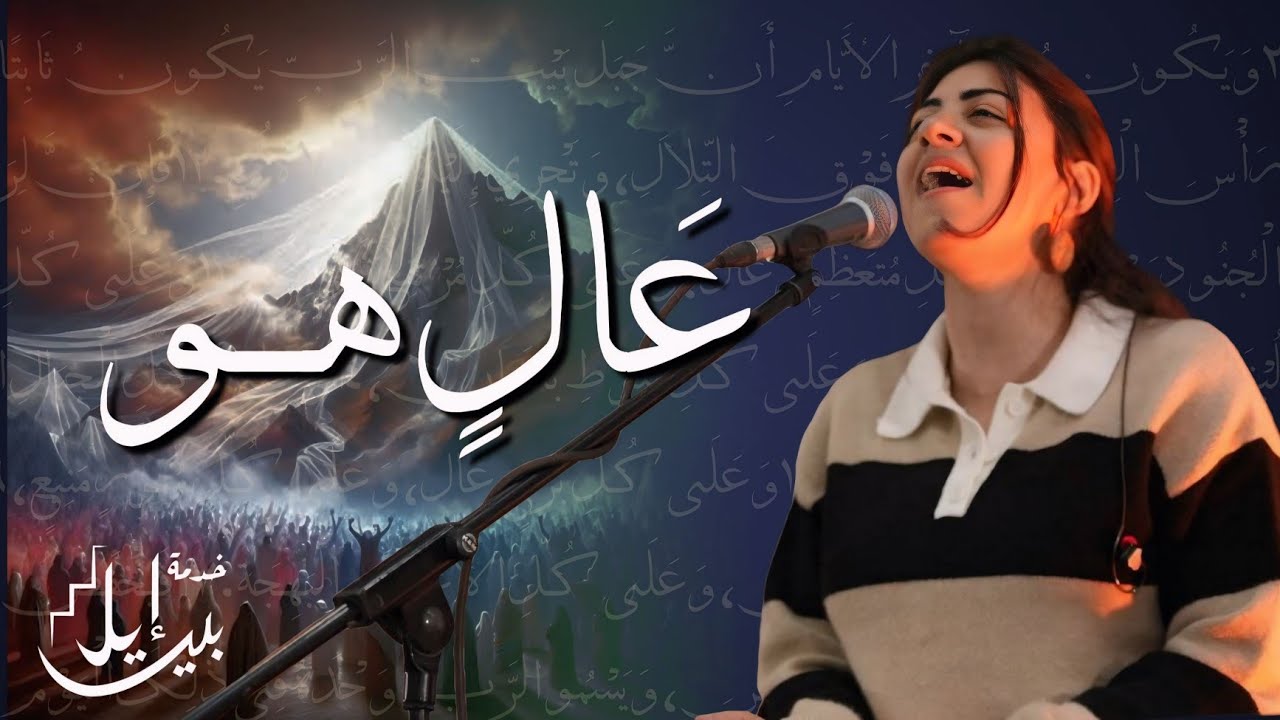 ترنيمة عَـــالٍ هو