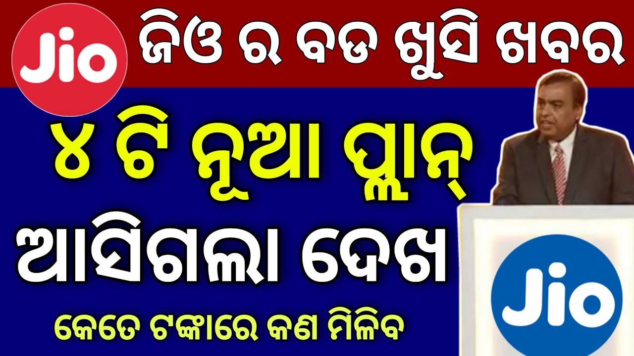 Jio ର 4 ଟି ନୂଆ ପ୍ଲାନ୍ ଆସିଲା Jio 4 New Plan Launch Reliance Jio Latest Unlimited Recharge Plans 2021