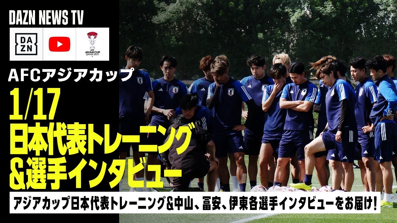 【1/17 日本代表トレーニング】佐藤寿人が現地リポート！イラク戦の2日前情報＆中山、冨安、伊東純也各選手インタビューをお届け！｜DAZN NEWS TV