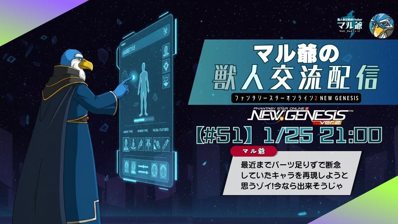 【PSO2NGS】#51 マル爺の獣人交流配信